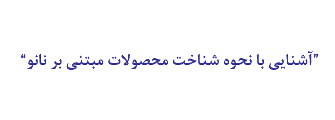 دانلود-پاورپوینت-”آشنایی-با-نحوه-شناخت-محصولات-مبتنی-بر-نانو“